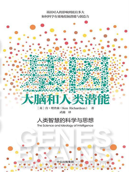 基因、大脑和人类潜能：人类智慧的科学与思想