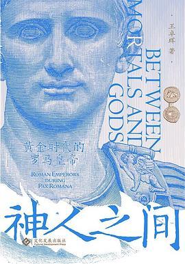 神人之间：黄金时代的罗马皇帝