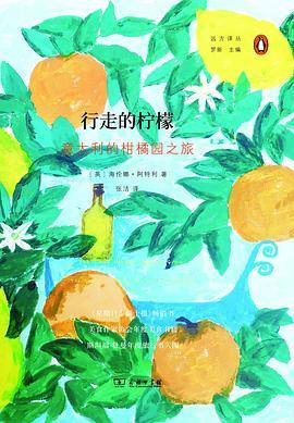 行走的柠檬 : 意大利的柑橘园之旅