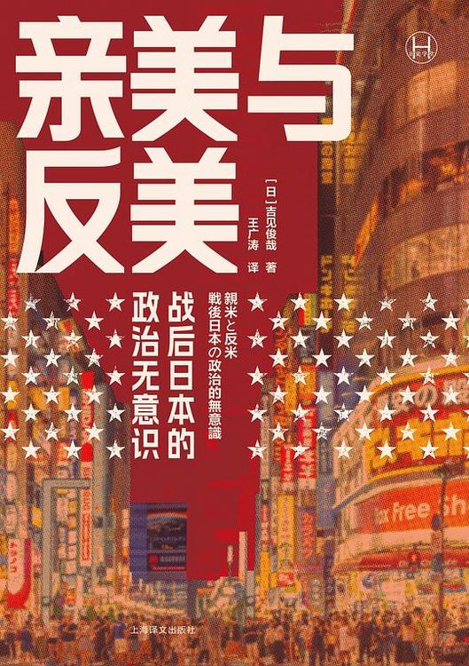 亲美与反美：战后日本的政治无意识