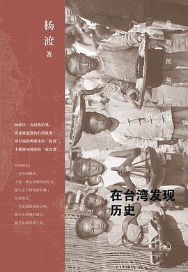 在台湾发现历史 : 岛屿的另一种凝视