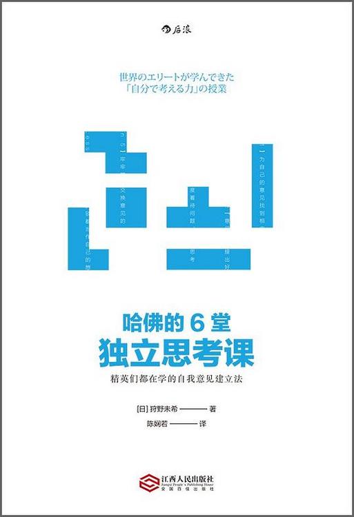 哈佛的6堂独立思考课：精英们都在学的自我意见建立法