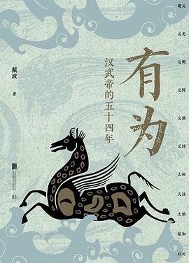 有为：汉武帝的五十四年