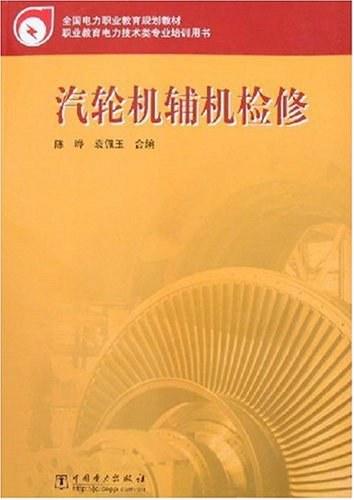 汽轮机辅机检修