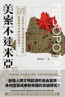 逆轉的文明史：美索不達米亞