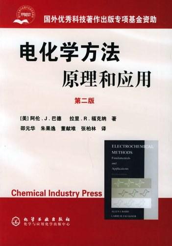 电化学方法：原理和应用（第二版）