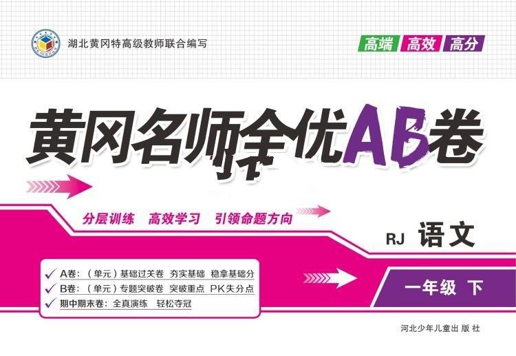 黄冈名师全优AB卷 语文：人教版（1-6年级下）