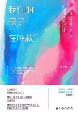 我们的孩子在呼救 : 一个儿少精神科医生与伤痕累累的孩子们