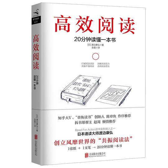 高效阅读：20分钟读懂一本书