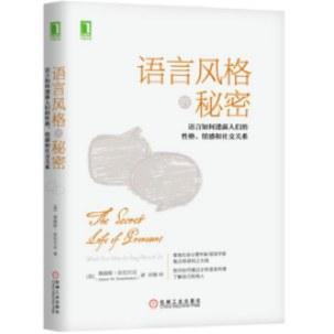 语言风格的秘密：语言如何透露人们的性格、情感和社交关系