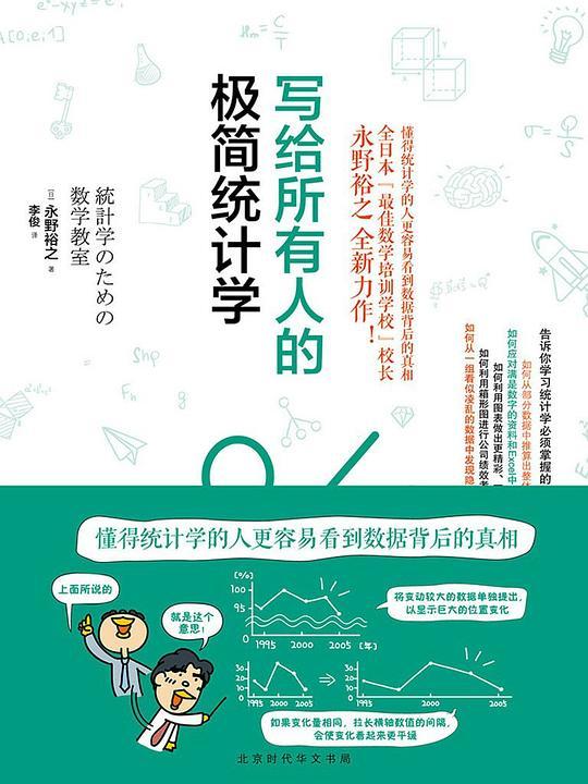 写给所有人的极简统计学