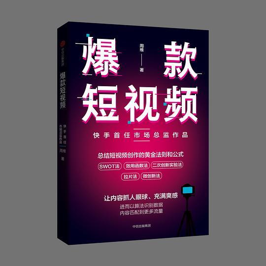 爆款短视频：如何频繁产出刷屏视频