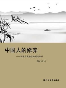 中国人的修养