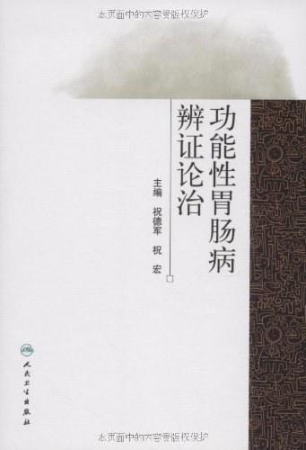功能性胃肠病辨证论治