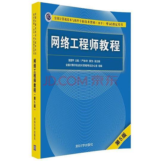 网络工程师教程（第五版）