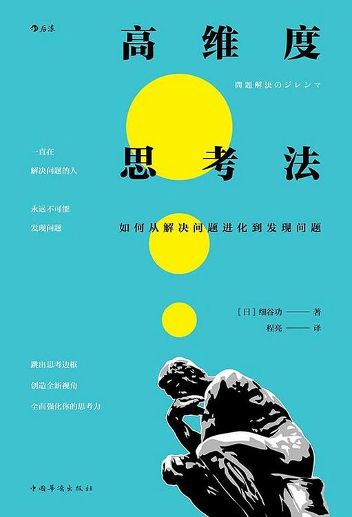 高维度思考法：如何从解决问题进化到发现问题