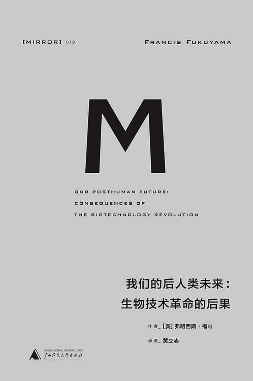 我们的后人类未来：生物技术革命的后果
