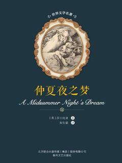 仲夏夜之梦