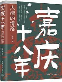嘉庆十八年：大清的滑落