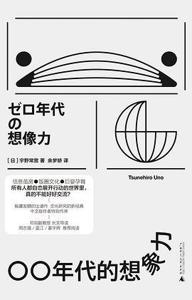 零零年代的想象力（〇〇年代的想象力）