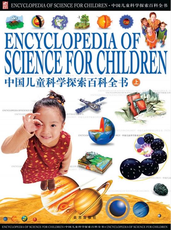 中国儿童科学探索百科全书（上中下）