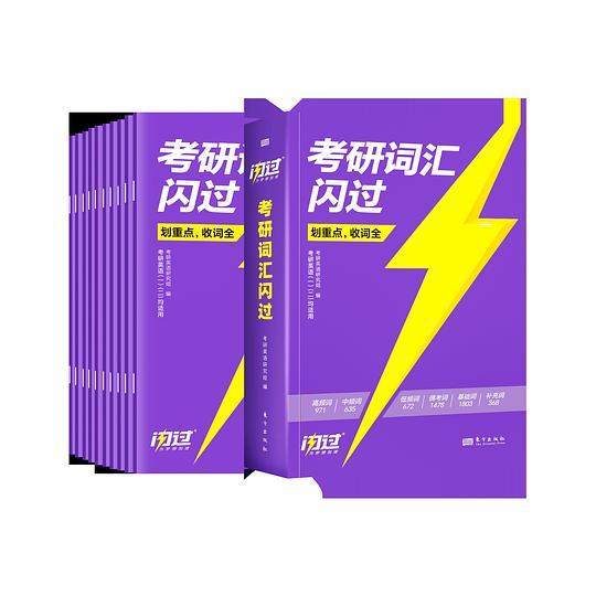2025考研英语词汇闪过（10本）+视频音频+默写本