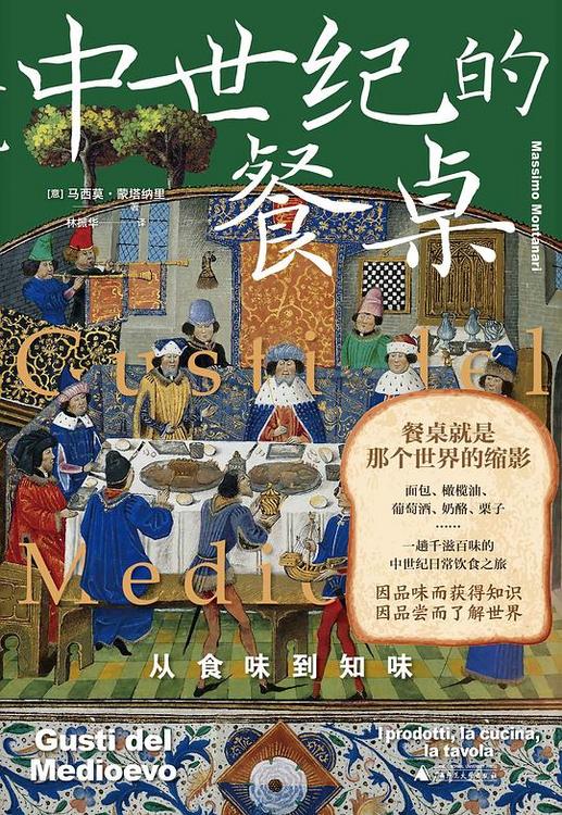 中世纪的餐桌：从食味到知味