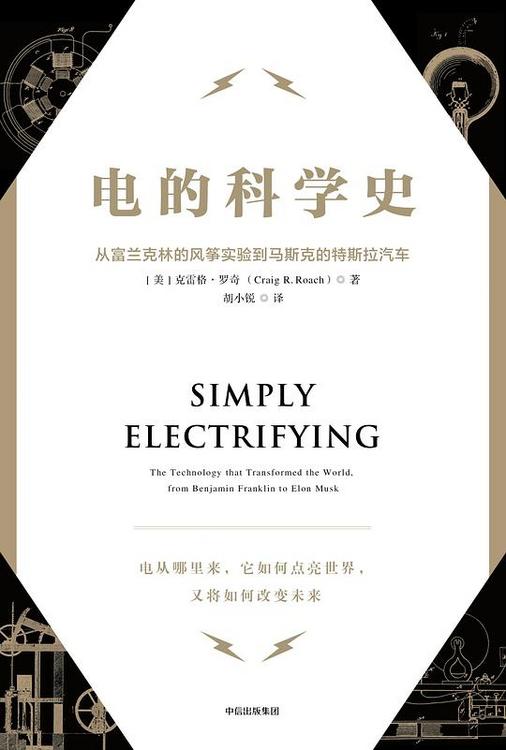 电的科学史：从富兰克林的风筝实验到马斯克的特斯拉汽车