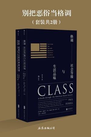 别把恶俗当格调 ( 套装共2册 )