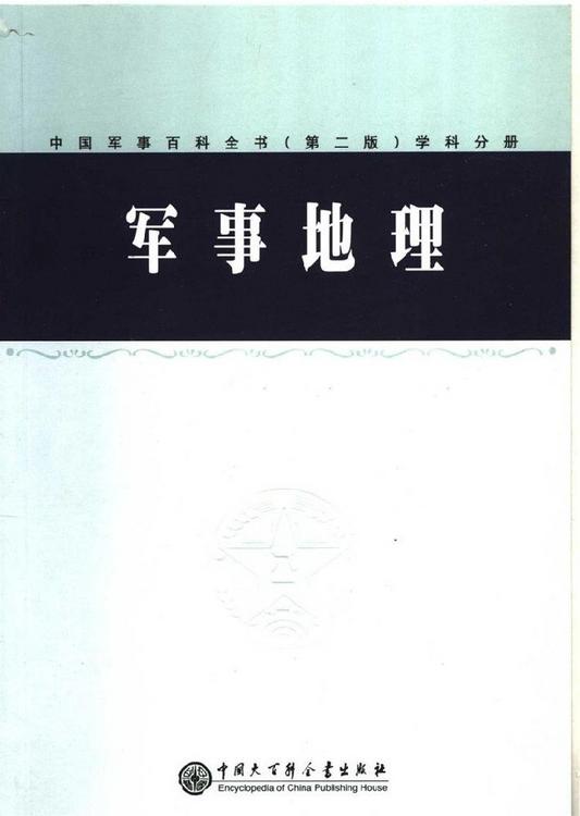 中国军事百科全书（第二版）学科分册：军事地理
