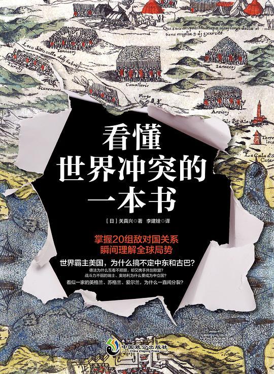 看懂世界冲突的一本书