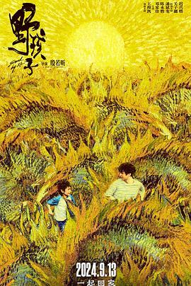 野孩子 (2024)