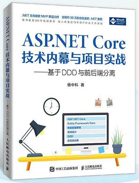 ASP.NET Core技术内幕与项目实战：基于DDD与前后端分离