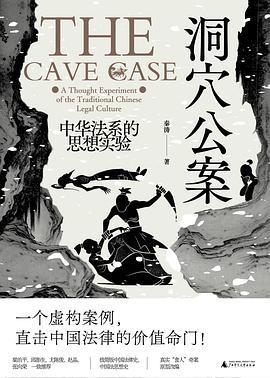 洞穴公案 : 中华法系的思想实验
