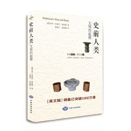 史前人类：文明的起源