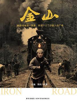 金山：铁路每推进一英里，就埋下三个中国人的尸骨