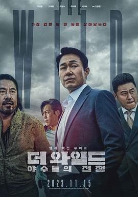 The Wild：野兽们的战争 더 와일드: 야수들의 전쟁