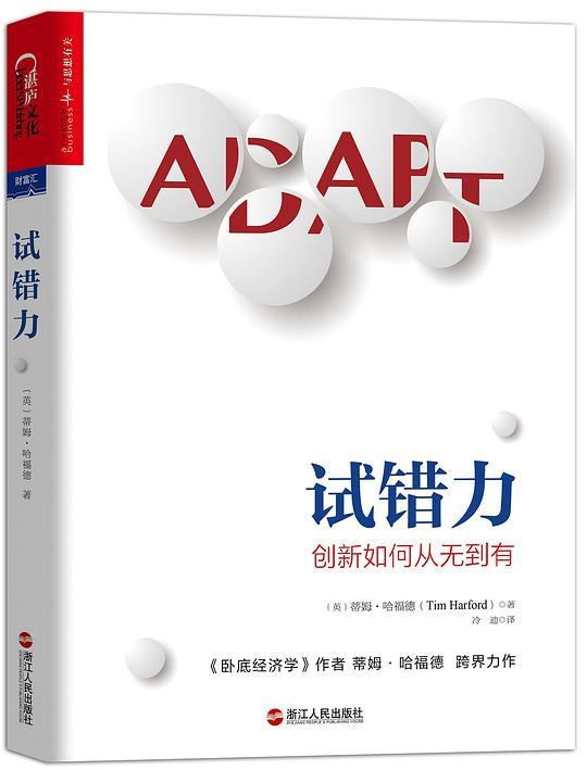 试错力：创新如何从无到有