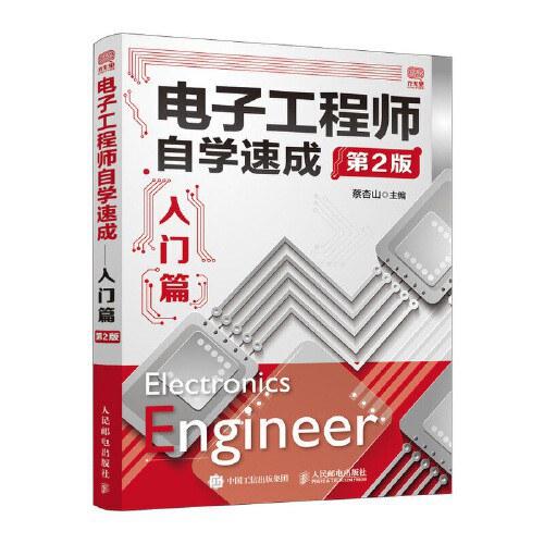 电子工程师自学速成：入门篇（第2版）