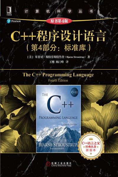 C++ 程序设计语言（第4部分：标准库）（原书第 4 版）