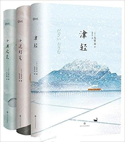太宰治人生三部曲(套装3册)