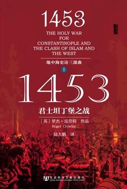 1453：君士坦丁堡之战（地中海三部曲）（甲骨文）【君士坦丁堡的战火，两个文明的撞击】