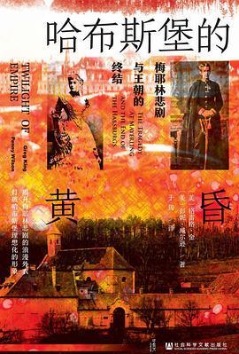 哈布斯堡的黄昏 : 梅耶林悲剧与王朝的终结