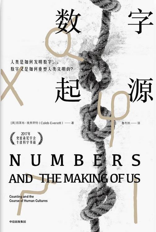 数字起源：人类是如何发明数字，数字又是如何重塑人类文明的？
