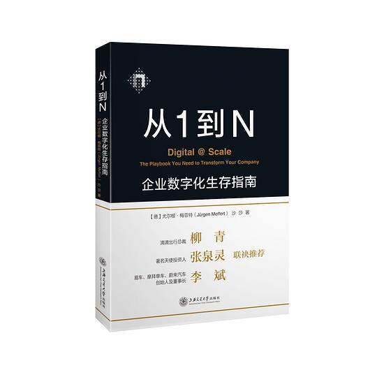 从1到N：企业数字化生存指南