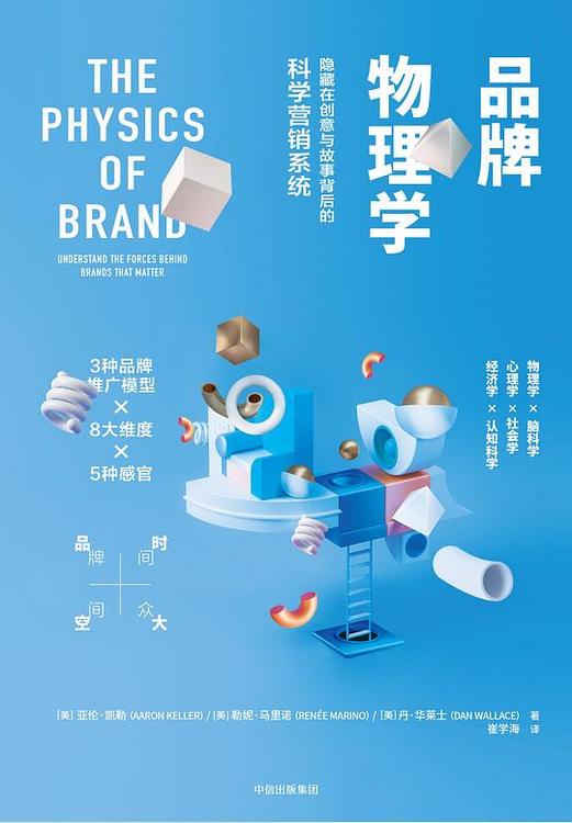 品牌物理学：隐藏在创意与故事背后的科学营销系统