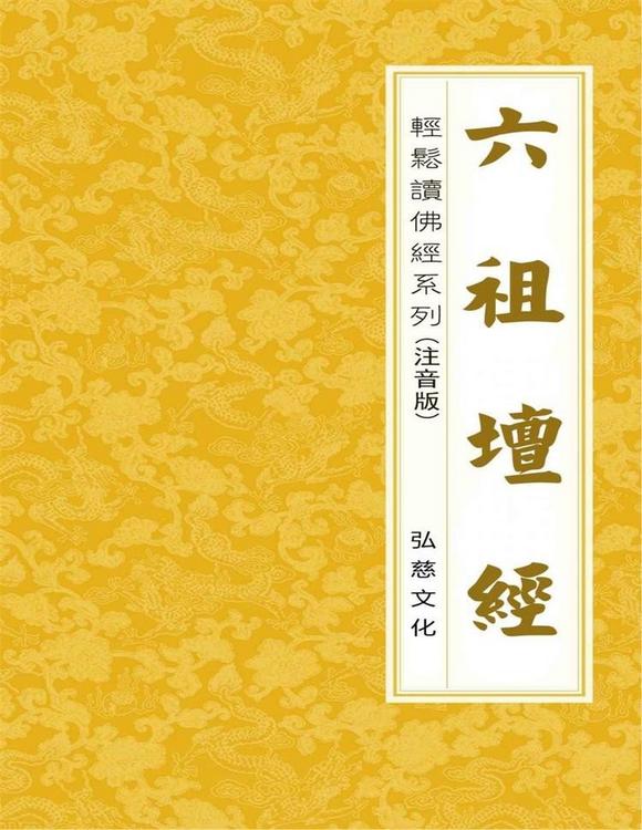 六祖坛经：轻松读佛经系列（注音版）