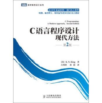 C语言程序设计：现代方法（第2版）