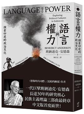 語言與權力 : 探索印尼的政治文化