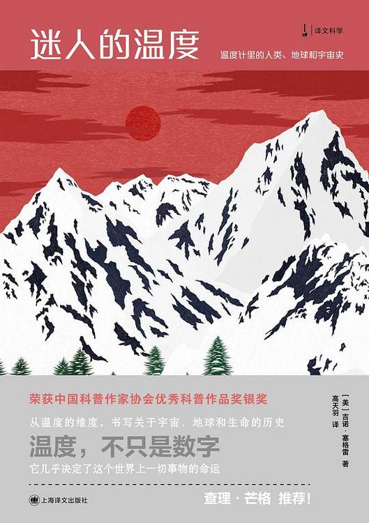 迷人的温度：温度计里的人类地球和宇宙史